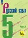Русский язык. 5 класс. Учебное пособие. В пяти частях. Часть 4 (для слабовидящих обучающихся). ФГОС 2021 - фото 1
