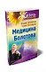 Медицина Болотова - фото 2