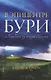 В эпицентре бури. Один день из жизни Иисуса - фото 1