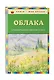 Облака. Стихи русских поэтов о лете (ил. В. Канивца) - фото 3