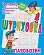 Штриховка «Паровозик». Тренажёр для укрепления руки при подготовке к письму - фото 1