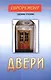 Двери (евроремонт) - фото 1