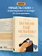 Ты меня еще любишь? Что делать, если вместо прочных и теплых отношений получаются тревожные и зависимые - фото 8