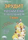 Эрудит Русский язык с увлечением 2 кл. Задания для школьников (мУсУ) Докторова (ФГОС) - фото 1
