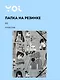 Папка на резинке Yoi, "Аниме. Страничка манги", A5 - фото 1