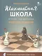 Шахматная школа. Второй год обучения. Сборник заданий - фото 1