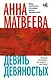 Девять девяностых - фото 1