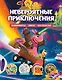 Disney. PIXAR. Невероятные приключения. Лабиринты, игры, раскраски - фото 1