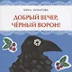 Добрый вечер, черный ворон! - фото 1