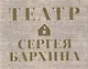 Книга-альбом "Театр Сергея Бархина" - фото 2