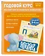 Годовой курс развития основных навыков: для детей 3-4 лет - фото 3