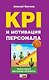 KPI и мотивация персонала. Полный сборник практических инструментов - фото 1