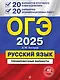 ОГЭ-2025. Русский язык. 20 вариантов итогового собеседования + 20 вариантов экзаменационных работ - фото 1