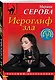 Иероглиф зла - фото 3