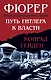 Фюрер. Путь Гитлера к власти - фото 1