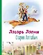 Старик Хоттабыч (ил. В. Канивца) - фото 1