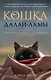 Кошка Далай-Ламы. Чудесное спасение и удивительная судьба уличной кошки из трущоб Нью-Дели - фото 1