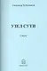 Узел сути. Стихи - фото 1