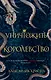 Уничтожить королевство - фото 1
