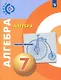 Алгебра. Задачник-тренажер. 7 класс. Учебное пособие для общеобразовательных организаций - фото 1
