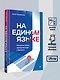 На едином языке. Межкультурная коммуникация в бизнесе - фото 8