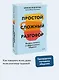 Простой сложный разговор. Модель легкого и эффективного общения - фото 4