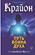 Крайон. Путь воина Духа - фото 1