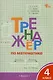 Математика. 4 класс. Тренажёр. ФГОС - фото 2