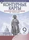 История нового времени. XIX - начало XX века. 9 класс. Контурные карты - фото 2