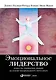 Эмоциональное лидерство: Искусство управления людьми на основе эмоционального интеллекта - фото 4