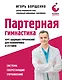 Партерная гимнастика. Курс щадящих упражнений для позвоночника и суставов - фото 1