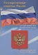 Тематический плакат. Государственные символы России - фото 1