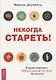 Некогда стареть! Корректировка образа жизни по типу личности - фото 1