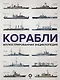 Корабли. Иллюстрированная энциклопедия - фото 1