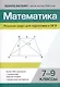 Математика.Решение задач для подготовки к ОГЭ 7-9 классы - фото 1