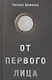 От первого лица - фото 1