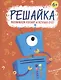 Решайка. Развиваем логику и устный счет. Для мальчиков - фото 1