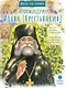 Жизнь, как пример. Архимандрит Иоанн (Крестьянкин) - фото 1