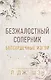Бессердечные изгои. Безжалостный соперник (#1) - фото 1
