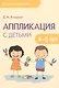Детское творчество. Аппликация с детьми 4-5 лет - фото 1