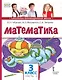 Математика: учебное пособие для 3 класса общеобразовательных организаций: в 2 частях. Часть 2 - фото 1