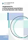 Надежность и прогнозная аналитика в технических системах. Учебное пособие - фото 1