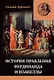 История правления Фердинанда и Изабеллы Часть I. Том 1 - фото 1
