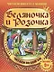 Беляночка и Розочка - фото 2
