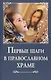 Первые шаги в православном храме - фото 1