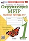 Окружающий мир. 1 класс. Рабочая тетрадь № 1. К учебнику А.А. Плешакова "Окружающий мир. 1 класс. В 2-х частях. Часть 1" - фото 1