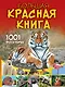 Большая красная книга. 1001 фотография - фото 1