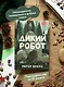 Дикий робот - фото 5