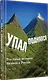 Упал, поднялся. Реальные истории бизнеса в России - фото 2