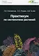 Практикум по систематике растений: учебное пособие - фото 1